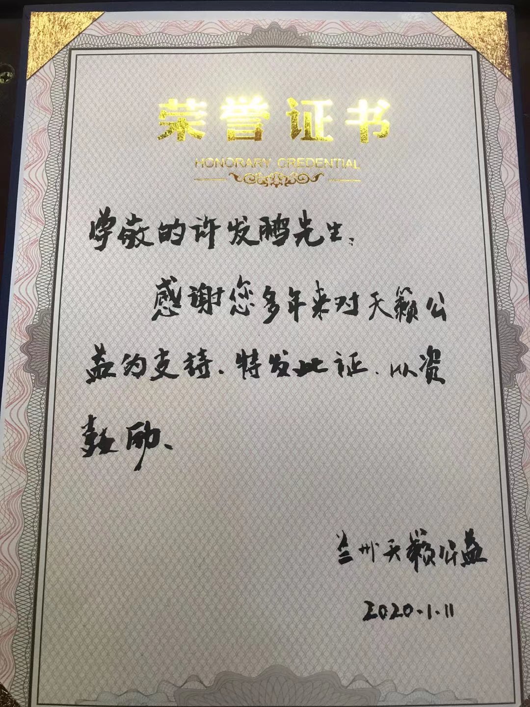 許發(fā)鵬天籟公益榮譽證