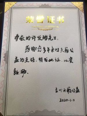 許發鵬天籟公益榮譽證